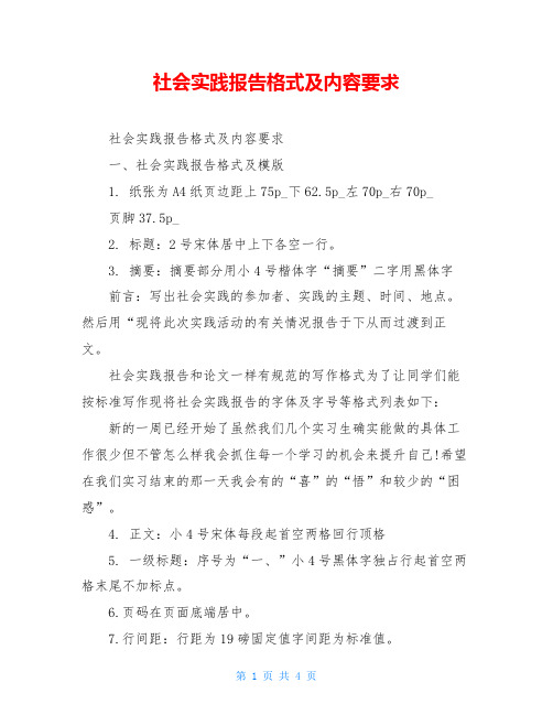 社会实践报告格式及内容要求
