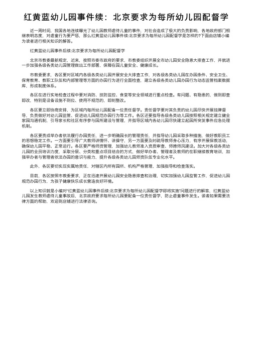 红黄蓝幼儿园事件续：北京要求为每所幼儿园配督学