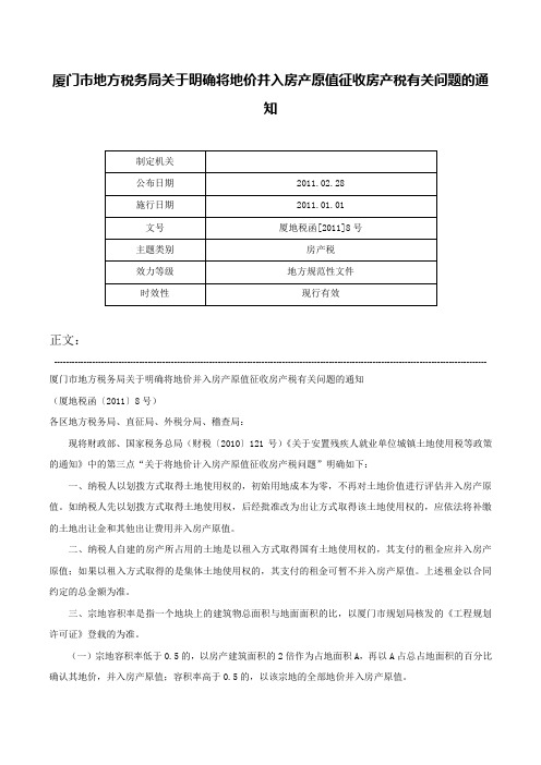 厦门市地方税务局关于明确将地价并入房产原值征收房产税有关问题的通知-厦地税函[2011]8号