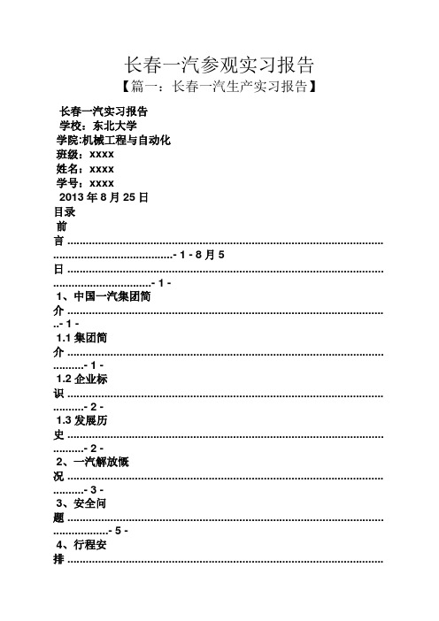 工作报告之长春一汽参观实习报告
