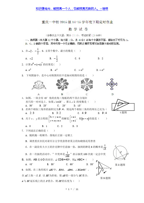 重庆市第一中学2015届九年级下3月月考数学试题及答案