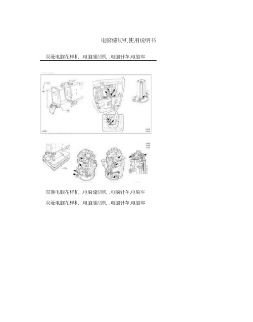 电脑缝纫机使用说明书