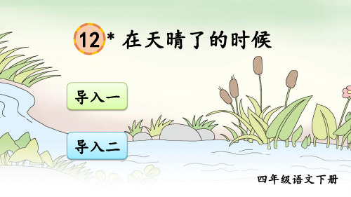 部编版四年级语文下册第12课《在天晴了的时候》精美课件