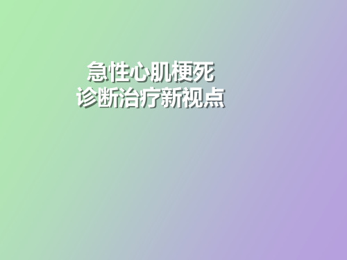 【精品课件】急性心梗诊断治疗新视点