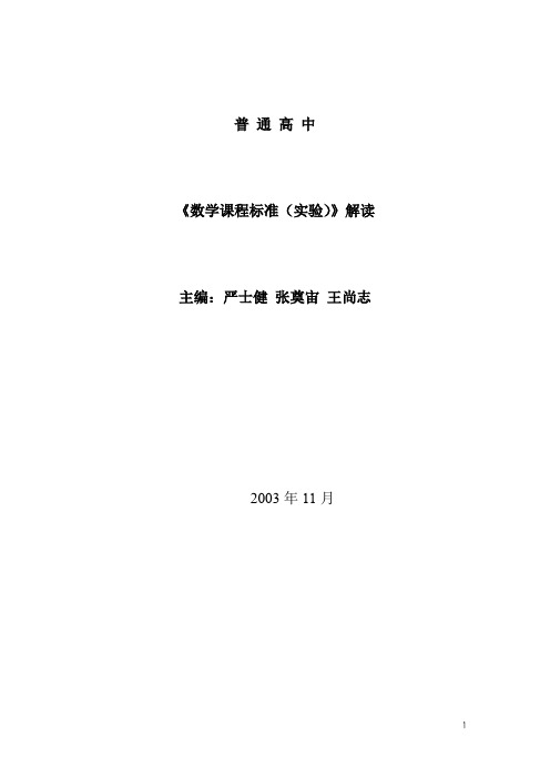 《普通高中数学课程标准》解读.pdf