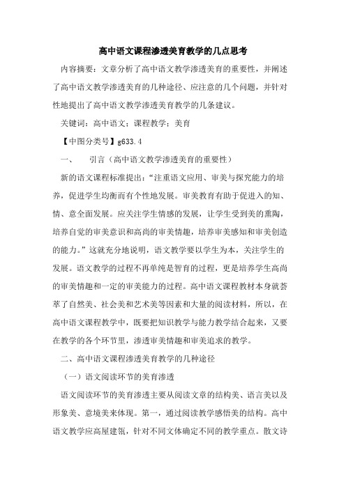 高中语文课程渗透美育教学的几点思考