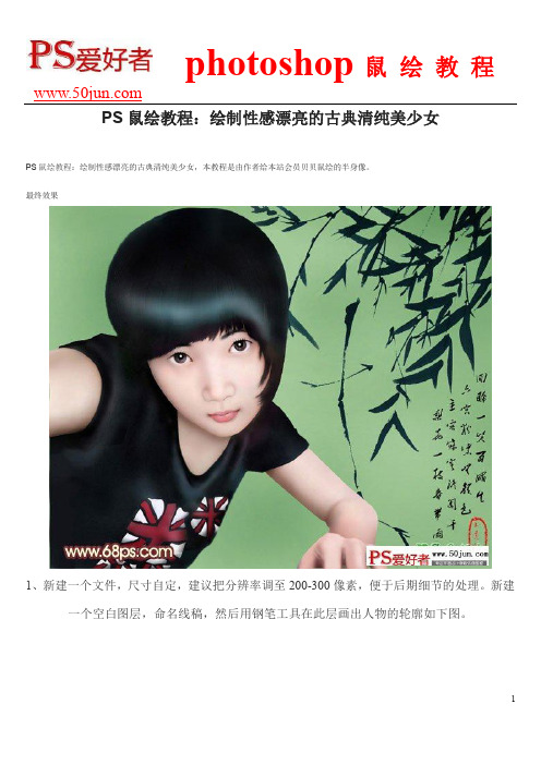 PS鼠绘教程：绘制性感漂亮的古典清纯美少女