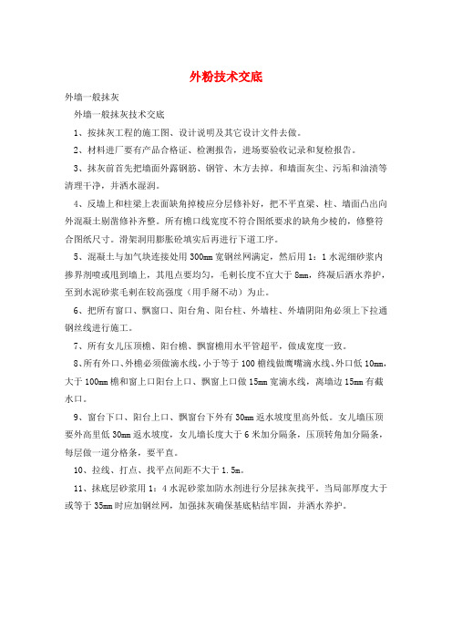 外粉技术交底