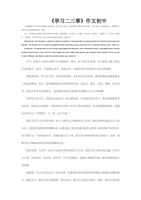 《学习二三事》作文初中