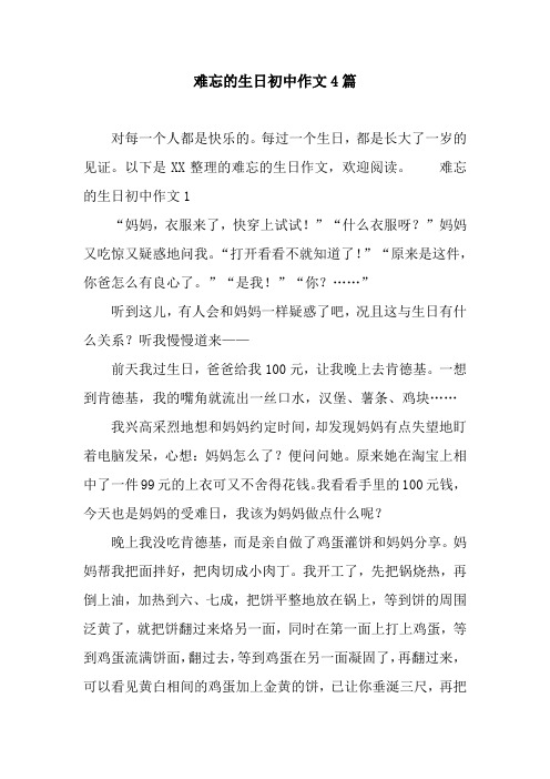 难忘的生日初中作文4篇