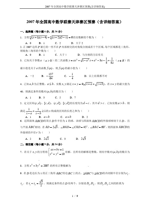 2007年全国高中数学联赛天津赛区预赛(含详细答案)