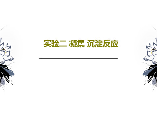 实验二 凝集 沉淀反应24页PPT
