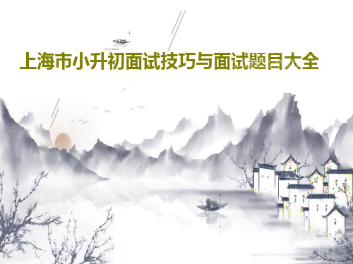 上海市小升初面试技巧与面试题目大全共142页
