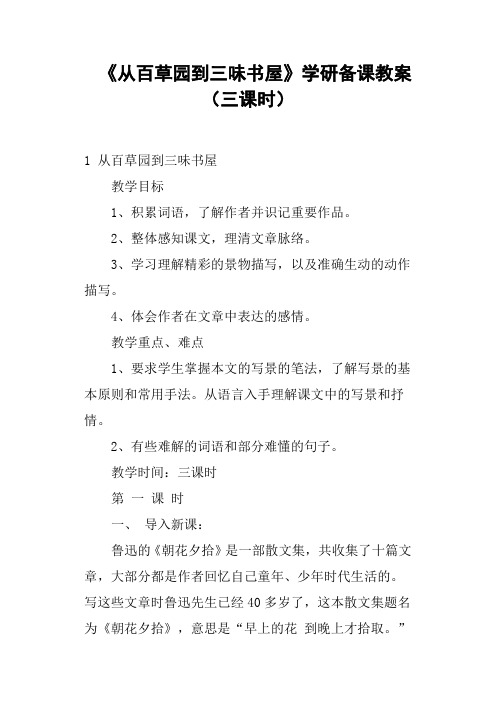 《从百草园到三味书屋》学研备课教案三课时