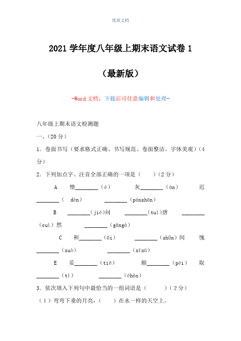 2021学年度八年级上期末语文试卷1(Word可编辑版)