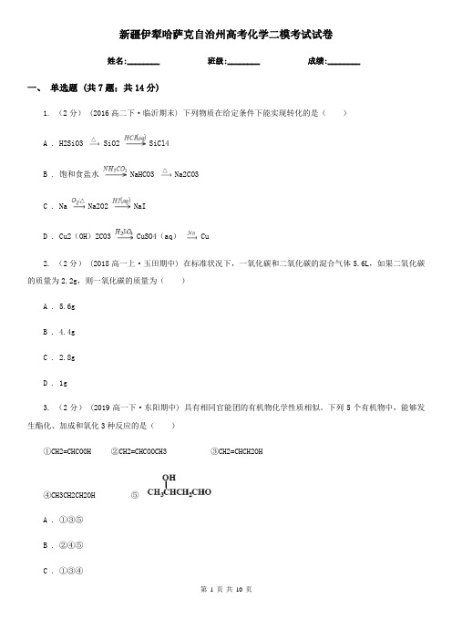 新疆伊犁哈萨克自治州高考化学二模考试试卷
