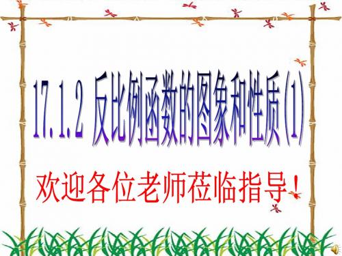 人教版八年级数学上册第十七章反比例函数第一节《反比例函数的图象和性质》PPT课件