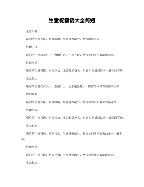生意祝福语大全简短