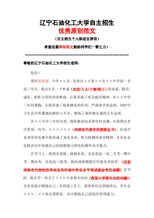 辽宁石油化工大学自主招生个人陈述自荐信优秀范文
