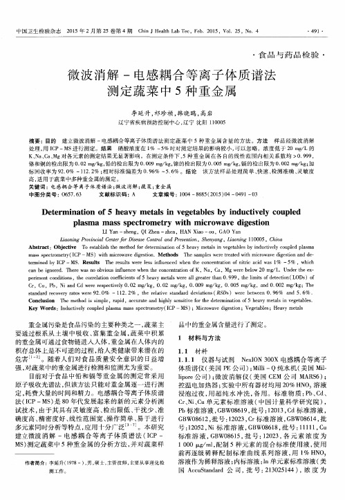 微波消解-电感耦合等离子体质谱法测定蔬菜中5种重金属