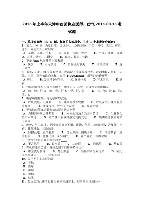 2016年上半年天津中西医执业医师：疠气2014-08-16考试题