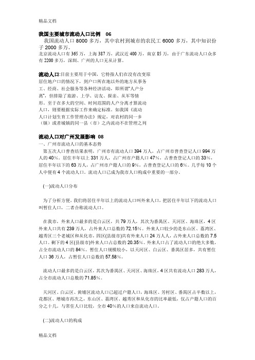 (整理)城市流动人口比例.