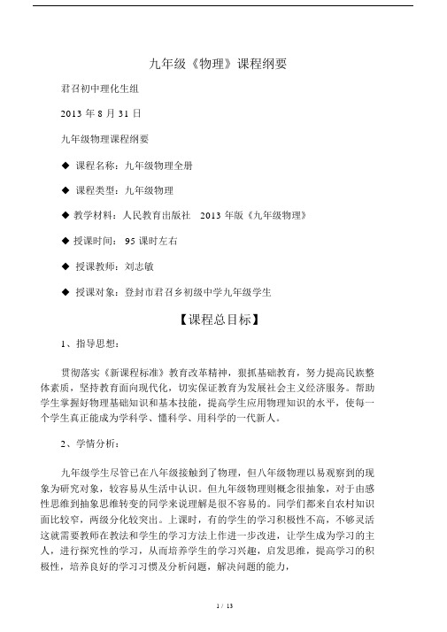 人教版九年级的物理课程纲要.doc