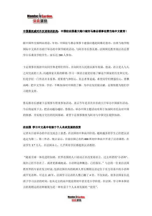 中国最权威对外汉语培训机构：中国驻法国最大港口城市马赛总领事也赞当地中文教育!