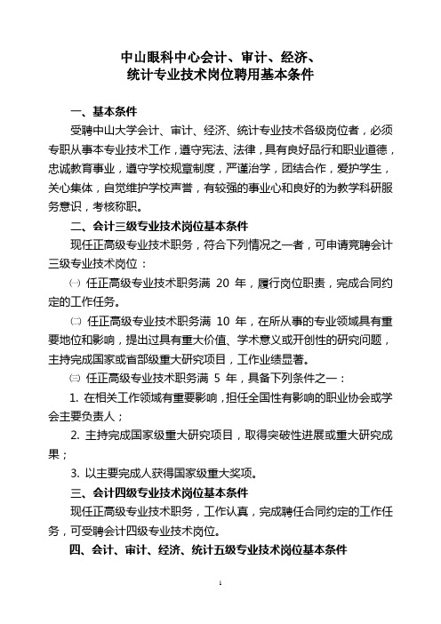 中山眼科中心会计审计经济岗位聘用条件