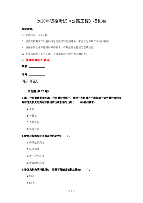2020年资格考试《公路工程》模拟卷(第3套)