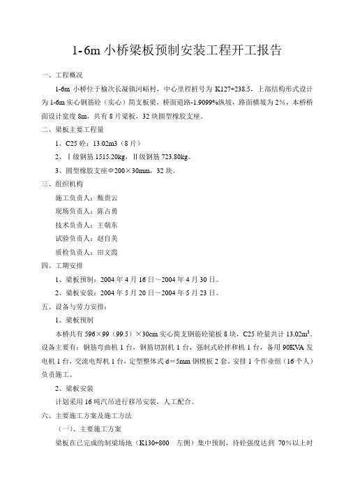 1-6m小桥梁板预制安装工程开工报告