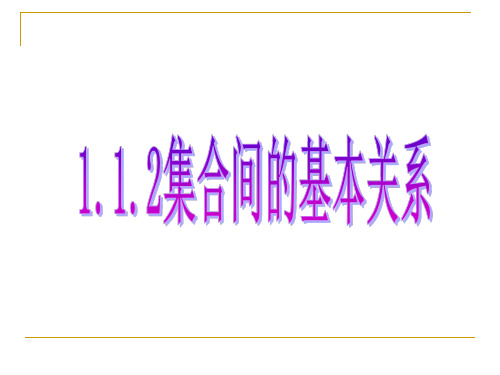 1.1.2集合之间的基本关系