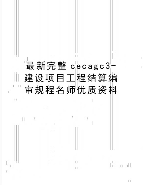 最新完整cecagc3-建设项目工程结算编审规程名师优质资料