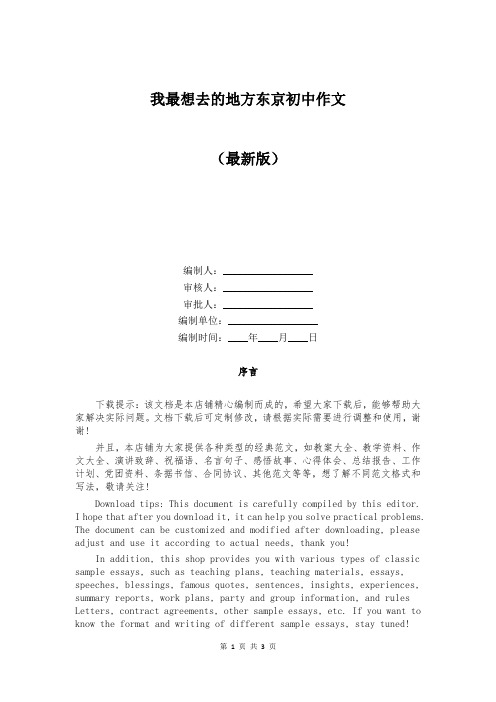 我最想去的地方东京初中作文