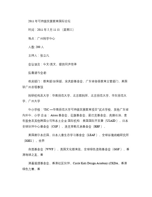 2011年可持续发展教育国际论坛议程