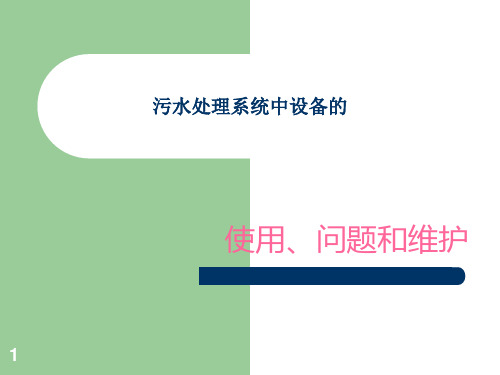 污水处理系统中设备维护保养培训ppt课件