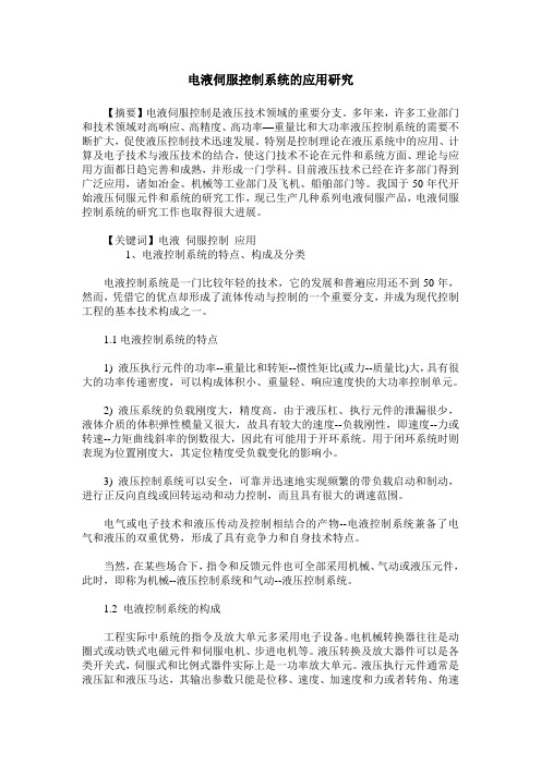 电液伺服控制系统的应用研究
