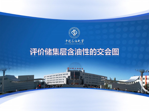 评价含油性的交会图