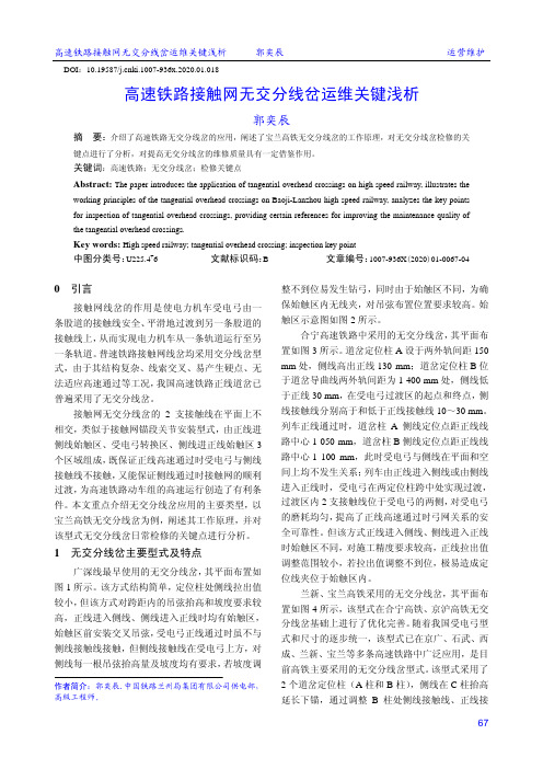 高速铁路接触网无交分线岔运维关键浅析