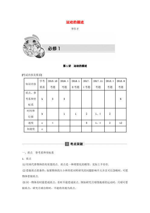 四川省2019高考物理复习全辑 第1讲 运动的描述讲与练(必修1,含解析)