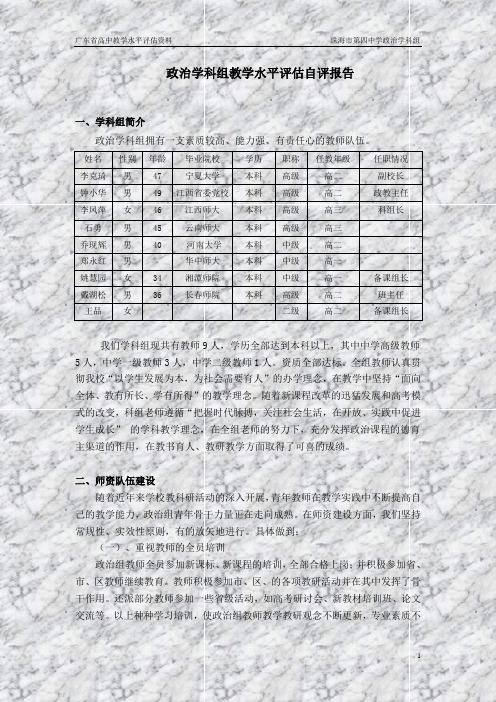 广东省高中教学水平评估资料 珠海市第四中学政治学科组