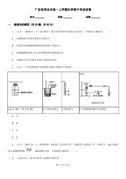广东省茂名市高一上学期化学期中考试试卷