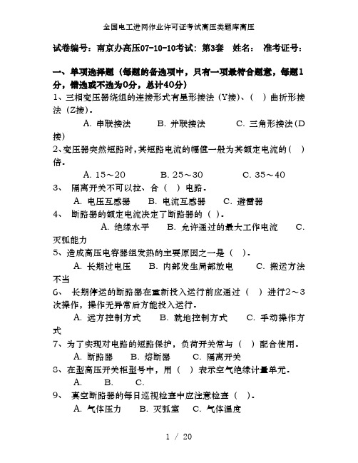 全国电工进网作业许可证考试高压类题库高压