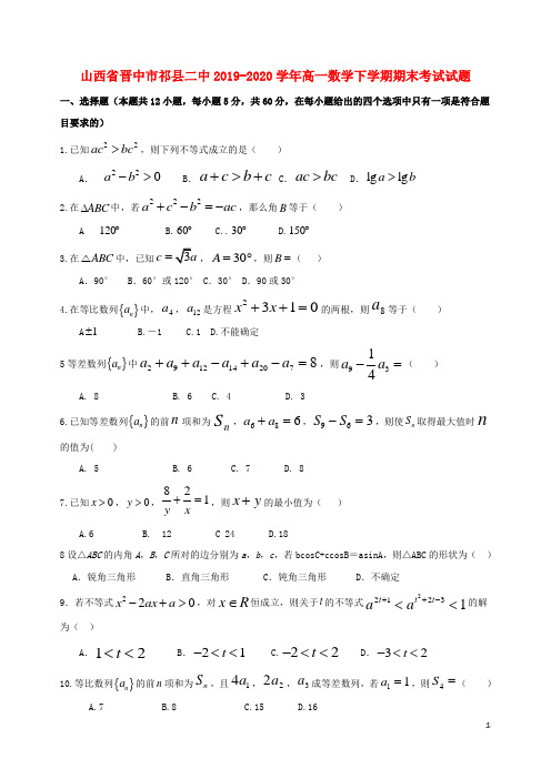 山西省晋中市祁县二中2019_2020学年高一数学下学期期末考试试题