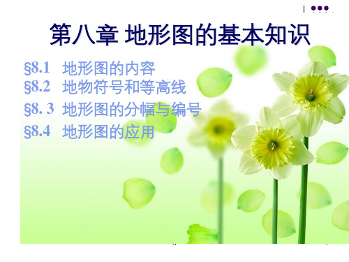 第八章地形图的基本知识
