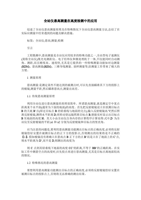 全站仪悬高测量在高度检测中的应用