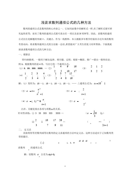 数列通项公式的求法(论文)