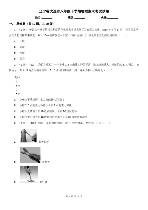 辽宁省大连市八年级下学期物理期末考试试卷