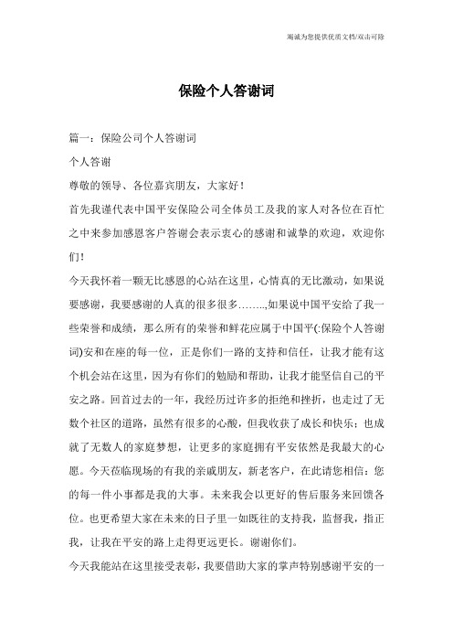 保险个人答谢词