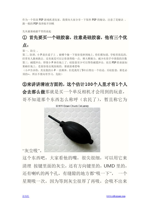 psp游戏机保养手册(新手必读)